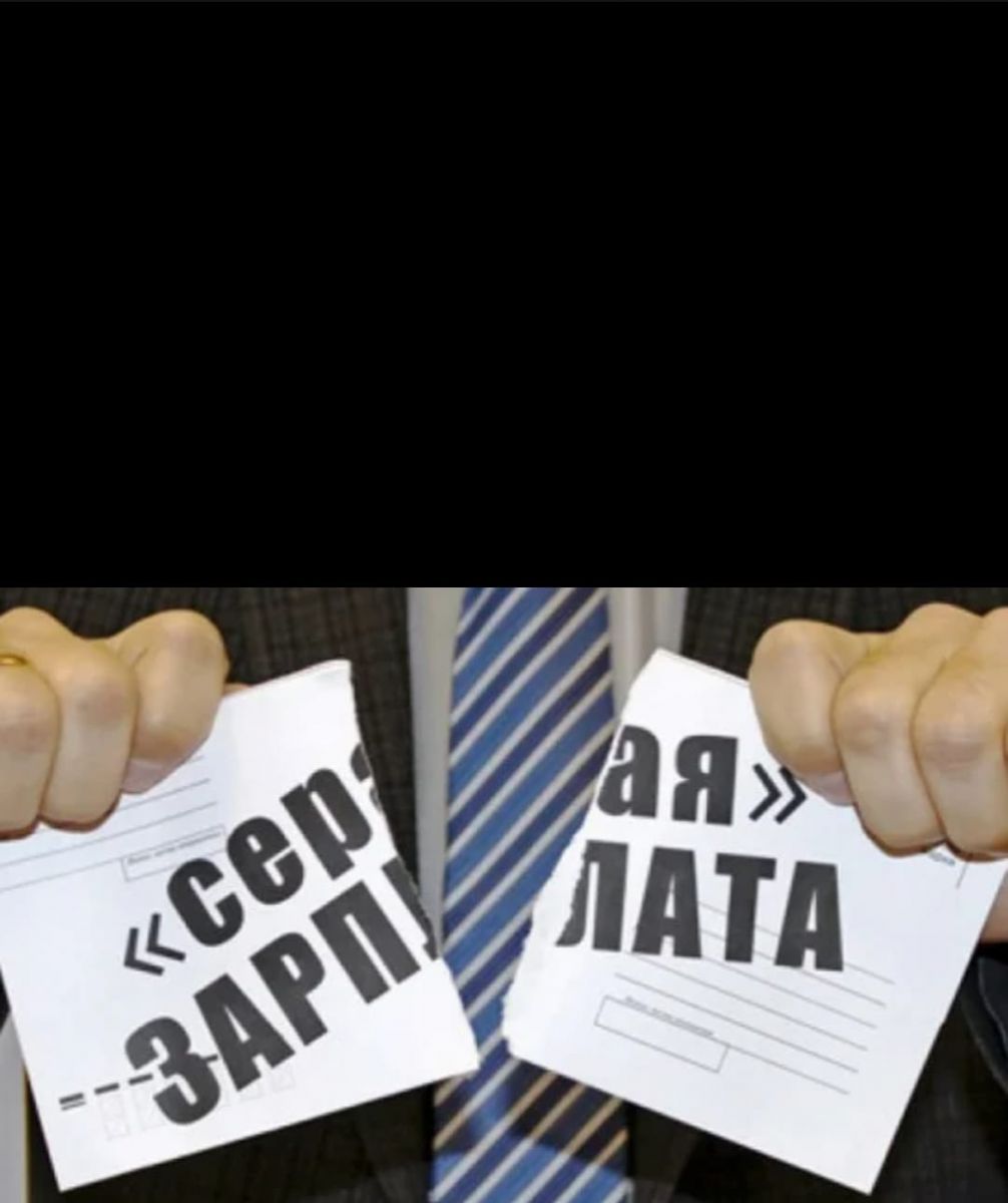 Последствия получения «серой» заработной платы